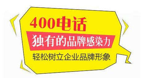 河北400電話代理商-邯鄲企業電話服務商 河北400電話代理商-邯鄲企業電話服務商